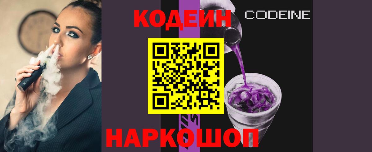 где продают наркотики  Codein напиток Lean (лин)  Нурлат  Вход с VPN  Кодеиновый сироп Lean Purple Drank 